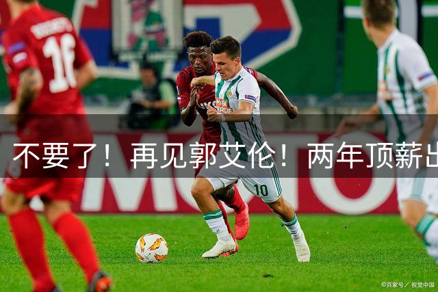 不要了！再见郭艾伦！两年顶薪出战19场比赛