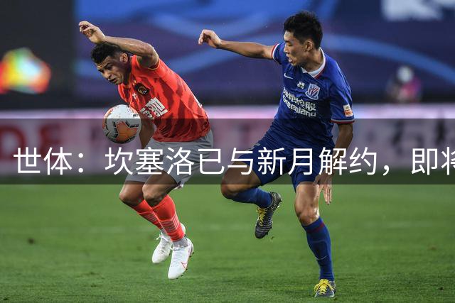 世体：坎塞洛已与新月解约，即将自由身加盟巴萨