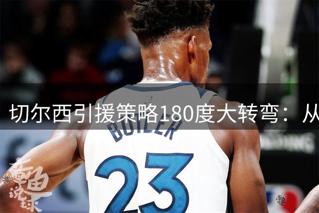 切尔西引援策略180度大转弯：从青春风暴到抢购老将的深层逻辑