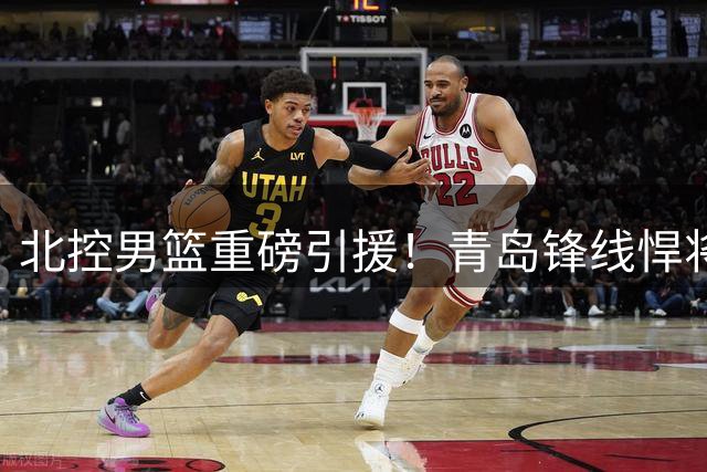 北控男篮重磅引援！青岛锋线悍将赵嘉义正式加盟