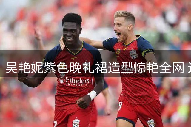 吴艳妮紫色晚礼裙造型惊艳全网 运动女神展现时尚蜕变