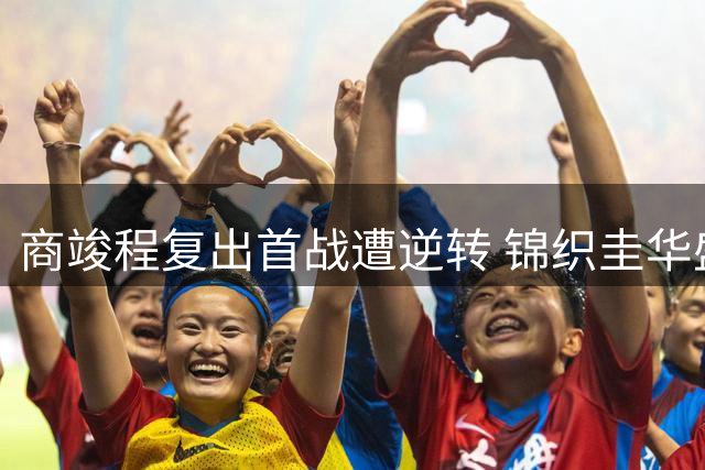 商竣程复出首战遭逆转 锦织圭华盛顿赛上演老兵传奇