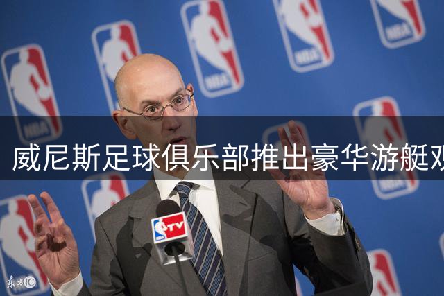 威尼斯足球俱乐部推出豪华游艇观赛服务 打造水城专属足球体验