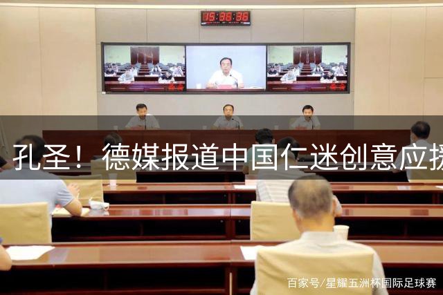 孔圣！德媒报道中国仁迷创意应援横幅：他们将孔帕尼画成孔子