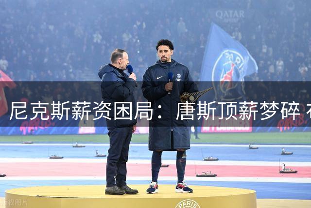 尼克斯薪资困局：唐斯顶薪梦碎 布伦森续约优先级凸显