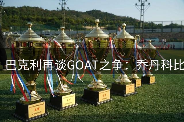 巴克利再谈GOAT之争：乔丹科比胜在"致命基因"，詹姆斯输在性格太温和