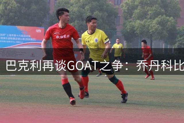 巴克利再谈GOAT之争：乔丹科比胜在"致命基因"，詹姆斯输在性格太温和