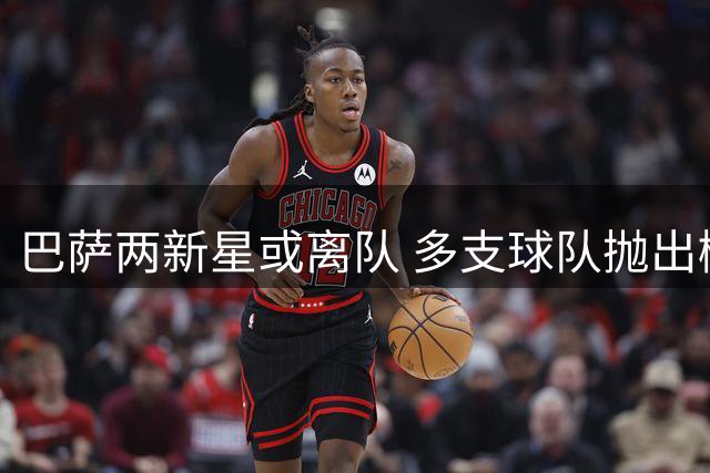 巴萨两新星或离队 多支球队抛出橄榄枝