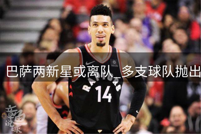 巴萨两新星或离队 多支球队抛出橄榄枝