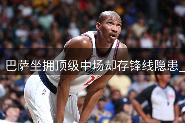 巴萨坐拥顶级中场却存锋线隐患 西甲争冠现致命短板