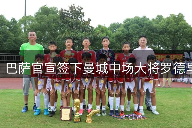 巴萨官宣签下曼城中场大将罗德里 合同期至2030年