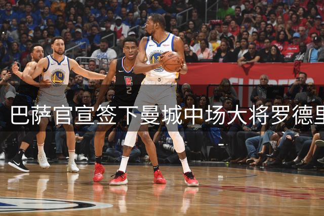 巴萨官宣签下曼城中场大将罗德里 合同期至2030年