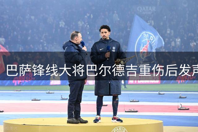 巴萨锋线大将巴尔德吉重伤后发声：感恩各方支持 坚信天意安排