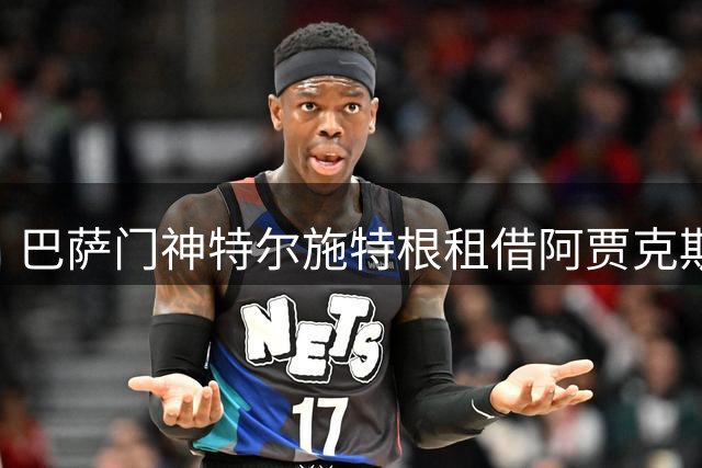 巴萨门神特尔施特根租借阿贾克斯进入倒计时 薪资分歧已化解