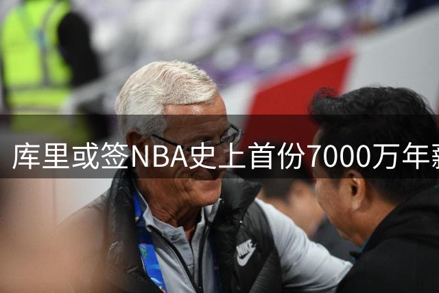 库里或签NBA史上首份7000万年薪合同 41岁终老勇士创传奇