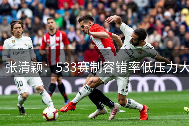 张清颖：533赛制容错率低压力大 我很佩服柯沁沁
