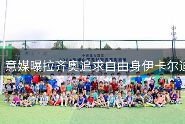 意媒曝拉齐奥追求自由身伊卡尔迪 愿提供300万欧年薪