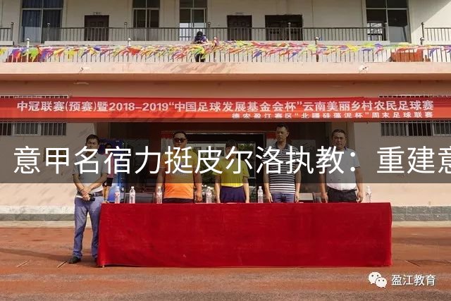 意甲名宿力挺皮尔洛执教：重建意大利需要信任与担当