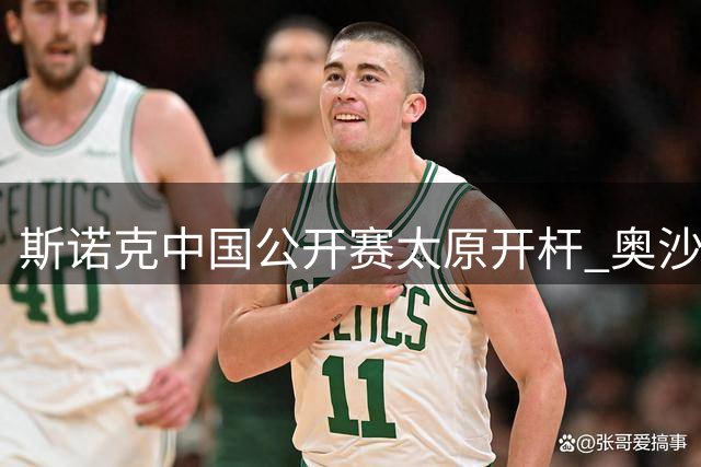 斯诺克中国公开赛太原开杆 奥沙利文领衔全明星阵容对决中国军团