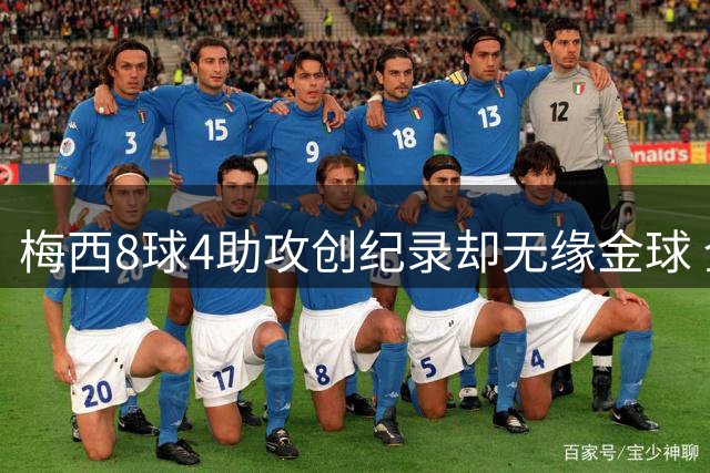 梅西8球4助攻创纪录却无缘金球 全球球迷票选结果打脸FIFA评选
