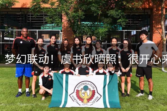 梦幻联动！虞书欣晒照：很开心来到AUBL赛场 热血的一天🏀