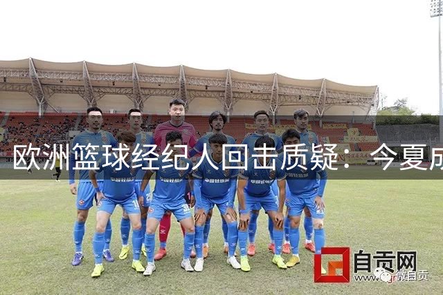 欧洲篮球经纪人回击质疑：今夏成功运作三名球员登陆NBA