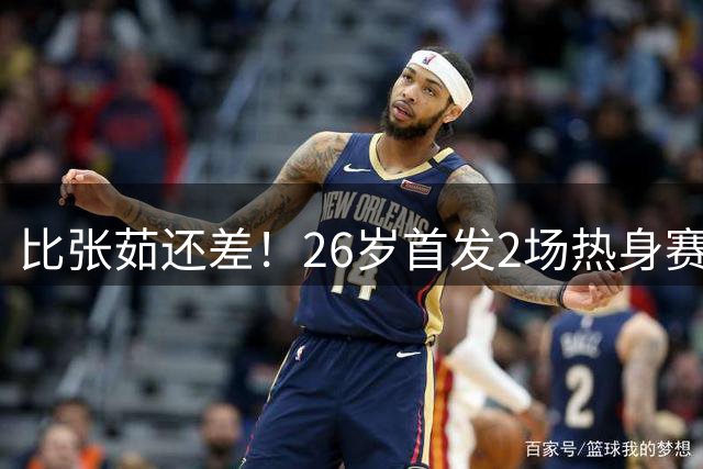 比张茹还差！26岁首发2场热身赛5中0，球迷：快退了，让位许晨妍