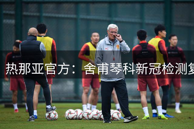 热那亚官方：舍甫琴科新冠检测复阳 再次被隔离