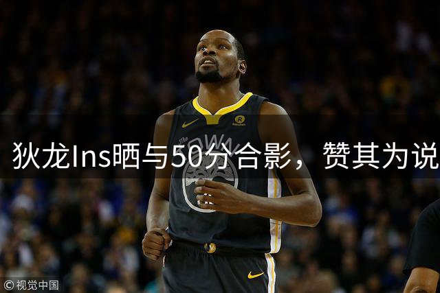 狄龙Ins晒与50分合影，赞其为说唱传奇