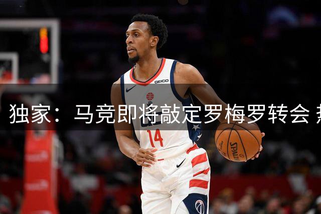 独家：马竞即将敲定罗梅罗转会 热刺坚决拒绝同城死敌求购