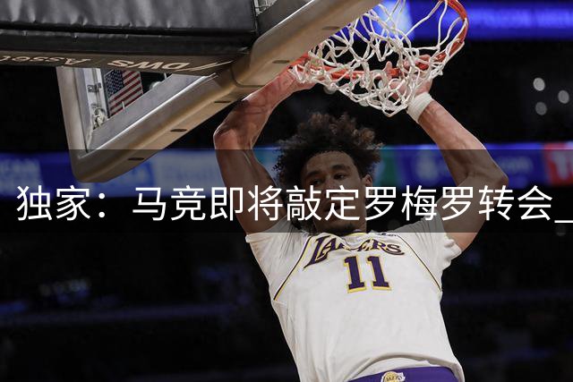 独家：马竞即将敲定罗梅罗转会 热刺坚决拒绝同城死敌求购
