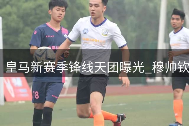 皇马新赛季锋线天团曝光 穆帅钦点四大天王领衔6亿豪华攻击群