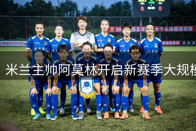 米兰主帅阿莫林开启新赛季大规模引援计划