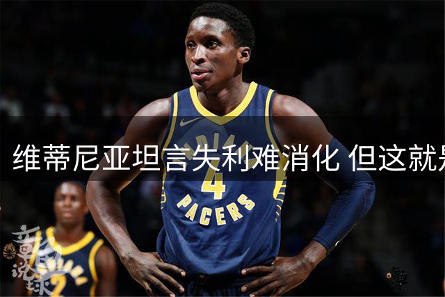 维蒂尼亚坦言失利难消化 但这就是足球的魅力