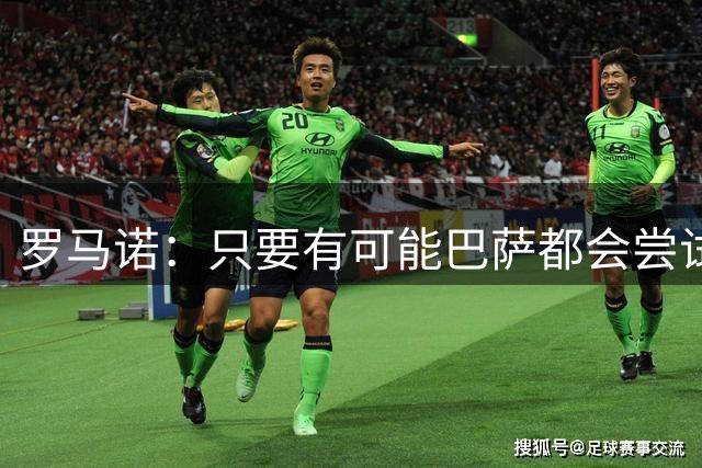 罗马诺：只要有可能巴萨都会尝试签小蜘蛛，但马竞坚决不卖给巴萨