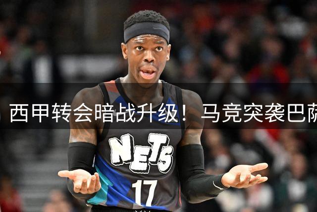西甲转会暗战升级！马竞突袭巴萨锋线王牌 三方博弈牵出阿根廷神锋