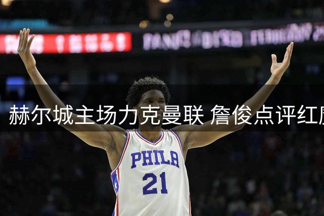 赫尔城主场力克曼联 詹俊点评红魔状态低迷