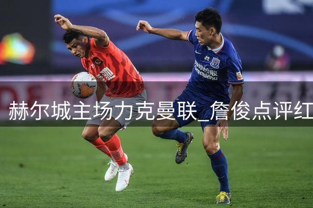 赫尔城主场力克曼联 詹俊点评红魔状态低迷