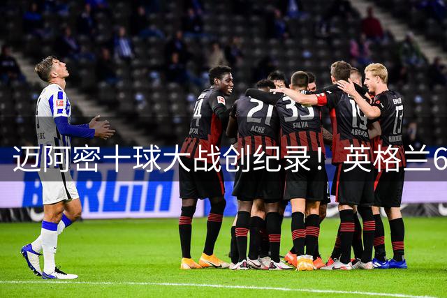 迈阿密十球大战创纪录！英格兰6-4法国摘铜 姆巴佩独揽金靴