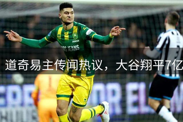 道奇易主传闻热议，大谷翔平7亿合约无虞