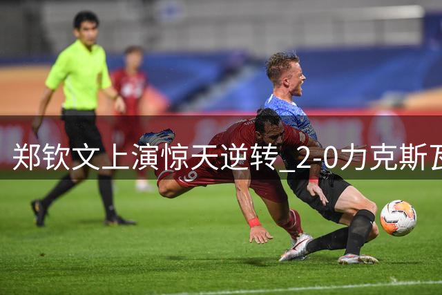 郑钦文上演惊天逆转 2-0力克斯瓦泰克晋级美网八强