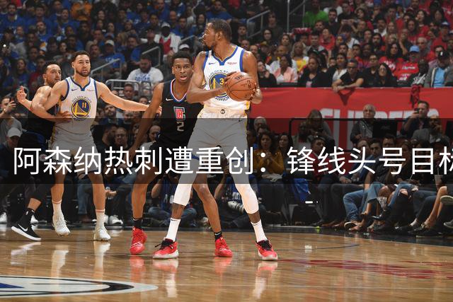 阿森纳热刺遭重创：锋线头号目标手术休战4个月，夏窗转会恐告吹