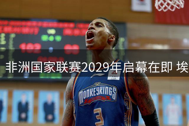 非洲国家联赛2029年启幕在即 埃托奥力推分级赛制改革