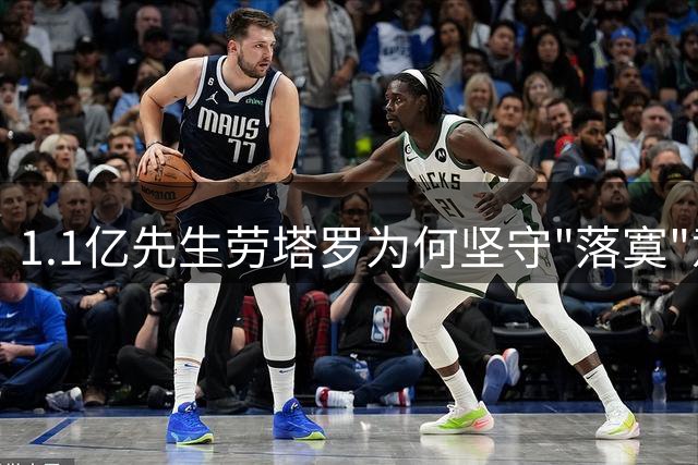 1.1亿先生劳塔罗为何坚守"落寞"意甲？