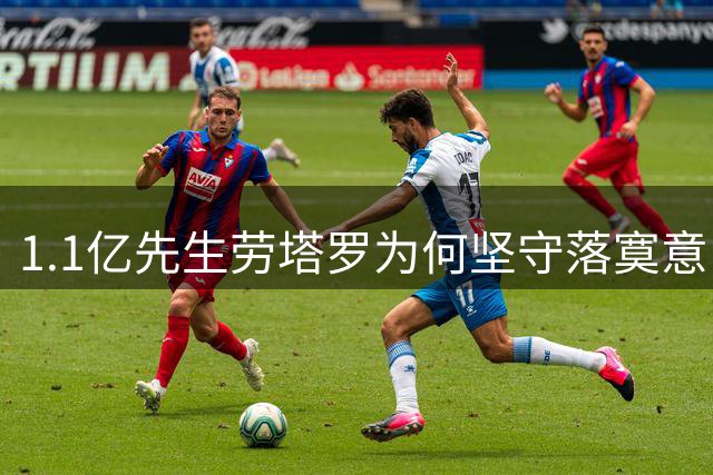 1.1亿先生劳塔罗为何坚守"落寞"意甲？