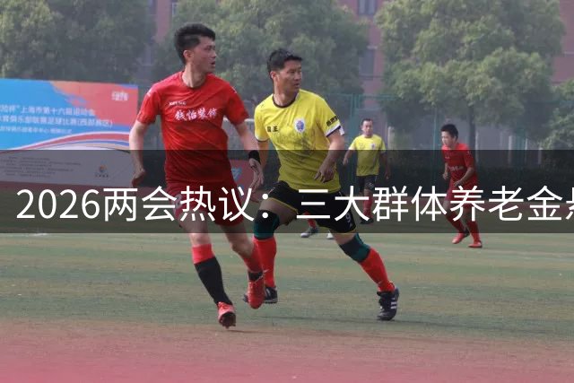 2026两会热议：三大群体养老金悬殊问题引代表痛陈