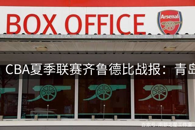 CBA夏季联赛齐鲁德比战报：青岛男篮六分险胜 强势挺进决赛